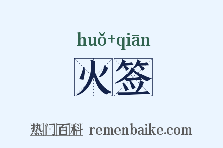 火签是什么意思的图片